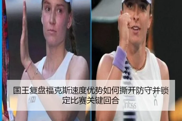 国王复盘福克斯速度优势如何撕开防守并锁定比赛关键回合