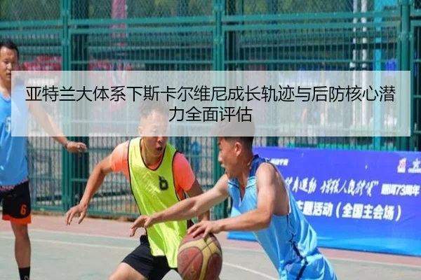 亚特兰大体系下斯卡尔维尼成长轨迹与后防核心潜力全面评估