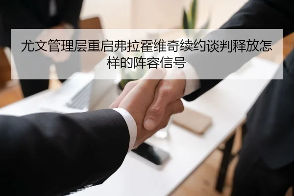 尤文管理层重启弗拉霍维奇续约谈判释放怎样的阵容信号