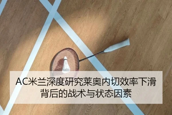 AC米兰深度研究莱奥内切效率下滑背后的战术与状态因素